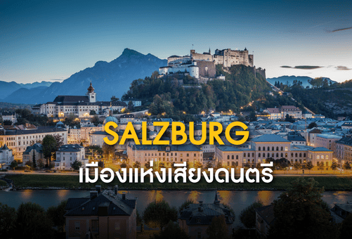 🎼 Salzburg เมืองแห่งเสียงดนตรี ท่ามกลางปราสาทและเทือกเขาแอลป์