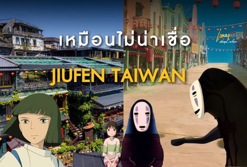 จิ่วเฟิ่น เมืองเก่าบนภูเขาที่เหมือนหลุดออกมาจากโลกของ Spirited Away