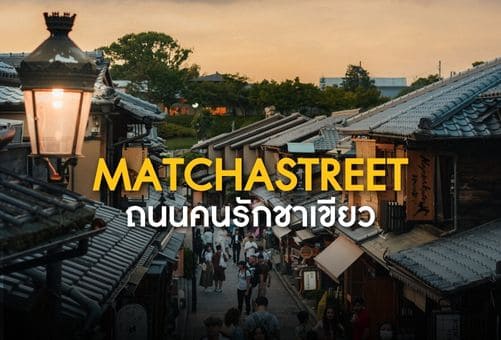 ถนนชาเขียว Uji ถนนสายเล็กที่คนรักมัทฉะต้องมา