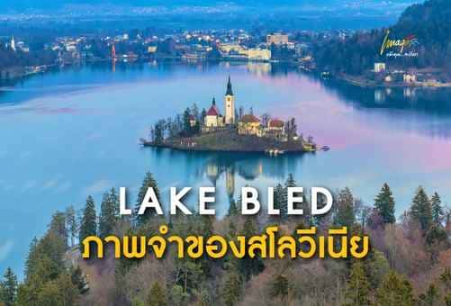 Lake Bledตำนานความรักภาพจำของสโลวีเนีย