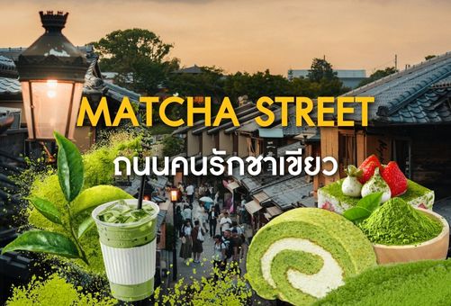 Uji ถนนสายเล็กที่คนรักมัทฉะต้องมา
