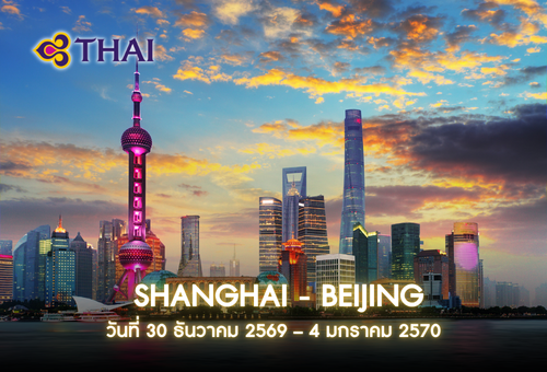 •ทัวร์จีน ทัวร์เซี่ยงไฮ้ – ปักกิ่ง<br>•IMAGE EXCLUSIVE SHANGHAI  – BEIJING<br>•วันที่ 30 ธันวาคม 2569 – 4 มกราคม 2570<br>•เซี่ยงไฮ้ ถนนเฉียนเหมิน รับประทานอาหาร MICHELIN