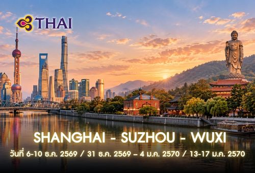 • ทัวร์จีน ทัวร์เซี่ยงไฮ้ – ซูโจว – อู่ซี <br>• IMAGE EXCLUSIVE SHANGHAI-SUZHOU-WUXI<br>• วันที่ 6-10 ธ.ค. 2569 / 31 ธ.ค. 2569 – 4 ม.ค. 2570 / 13-17 ม.ค. 2570<br>• เมืองซูโจว เมืองเก่าผิงเจียลู่ พระใหญ่หลิงชาน รับประทานอาหาร MICHELIN