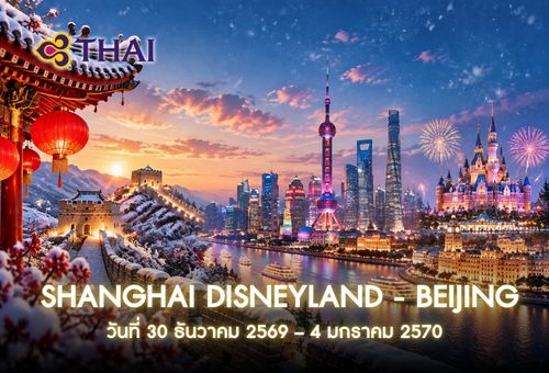 •ทัวร์จีน ทัวร์เซี่ยงไฮ้ ดิสนีย์แลนด์ ปักกิ่ง<br>•IMAGE EXCLUSIVE SHANGHAI DISNEYLAND – BEIJING<br>•วันที่ 30 ธันวาคม 2569 – 4 มกราคม 2570<br>•เซี่ยงไฮ้ ดิสนีย์แลนด์ ถนนเฉียนเหมิน รับประทานอาหาร MICHELIN