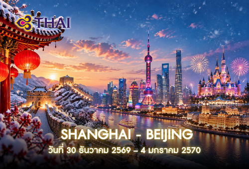 <br>•ทัวร์จีน ทัวร์เซี่ยงไฮ้ ดิสนีย์แลนด์ ปักกิ่ง<br>•IMAGE EXCLUSIVE SHANGHAI DISNEYLAND – BEIJING<br>•วันที่ 30 ธันวาคม 2569 – 4 มกราคม 2570<br>•เซี่ยงไฮ้ ดิสนีย์แลนด์ ถนนเฉียนเหมิน รับประทานอาหาร MICHELIN