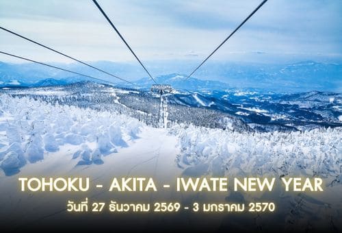 •15.ทัวร์ญี่ปุ่น ทัวร์โทโฮคุ อะคิตะ อิวาเตะ 8 วัน 5 คืน<br>•IMAGE JAPAN TOHOKU NEW YEAR<br>•วันที่ 27 ธันวาคม 2569 – 3 มกราคม 2570<br>•อิวาเตะ ทะเลสาบทาซาวะ ล่องเรือเกบิเค ยามากาตะ โทโฮคุ