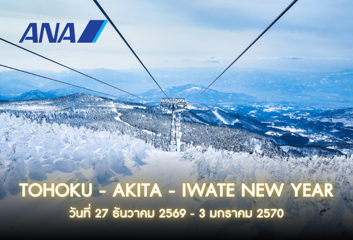 •ทัวร์ญี่ปุ่น ทัวร์โทโฮคุ อะคิตะ อิวาเตะ 8 วัน 5 คืน<br>•IMAGE JAPAN TOHOKU NEW YEAR<br>•วันที่ 27 ธันวาคม 2569 – 3 มกราคม 2570<br>•อิวาเตะ ทะเลสาบทาซาวะ ล่องเรือเกบิเค ยามากาตะ โทโฮคุ