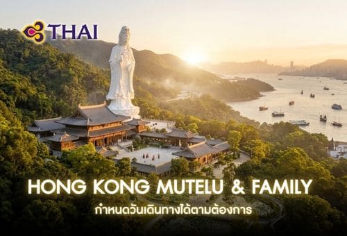 •ทัวร์ฮ่องกงส่วนตัว 3 วัน 2 คืน<br>• HONG KONG MUTELU & FAMILY MOMENTS<br>•วันที่เดินทาง : หากสนใจกรุณาติดต่อเจ้าหน้าที่<br>•กระเช้านองปิง 360 แบบคริสตัล วัดโป๋หลิน ไหว้พระ 4 วัด