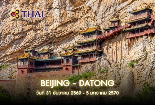 •15.ทัวร์จีน ทัวร์ปักกิ่ง – ต้าถง 6 วัน 5 คืน<br>•IMAGE EXCLUSIVE BEIJING – DATONG NEW YEAR<br>•วันที่ 31 ธันวาคม 2569 – 5 มกราคม 2570<br>•วัดเสวียนซวนคงชื่อ กำแพงเมืองจีน พระราชวังฤดูร้อน พระราชวังต้องห้าม